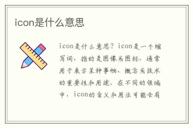 icon是什么意思(icon是什么意思网络用语怎么说)